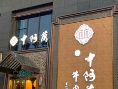 门面-中阿兰牛肉面(悦海新天地店)