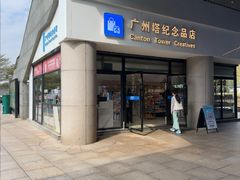 -广州塔-纪念品商店(汇礼轩商场店)