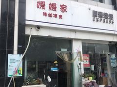门面-媛媛家秘制鸡丝凉皮(陆慕店)