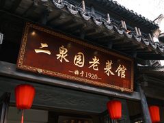 -二泉园老菜馆·百年无锡菜
