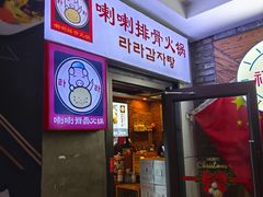 -喇喇排骨火锅·传统韩式脊骨汤(望京西园总店)