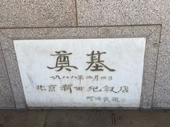 -北京新世纪饭店(动物园地铁站店)