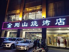 门面-金刚山烧烤(中山路店)