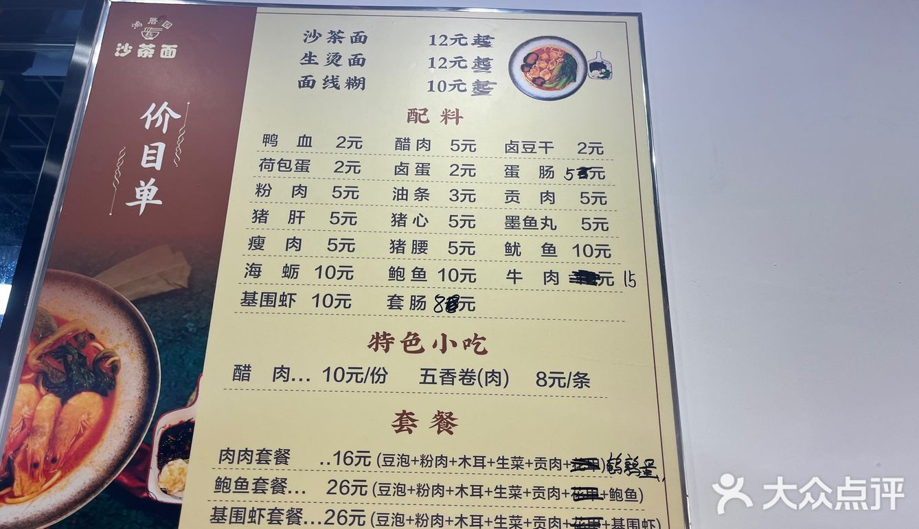 常熟沙茶面