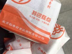 -北京稻香村(第三店)