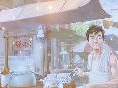 -松發肉骨茶(先得坊店)