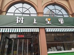 -树上坚果(瑞城店)