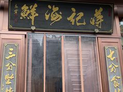 门面-蒋记海鲜姿造•洋房别墅(星河湾店)