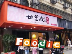 门面-地道战卤粉(名牌大厦店)