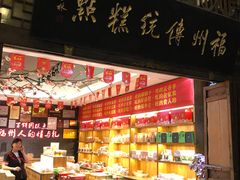 -百饼园(南后街店)