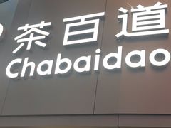 门面-茶百道(大兴绿地缤纷城店)