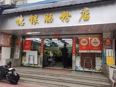 -穗银肠粉店(东川路店)