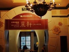 -丽轩中餐厅(广州丽思卡尔顿酒店)