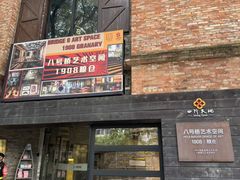 -八号桥艺术空间1908粮仓
