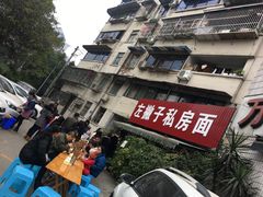 -左撇子私房面