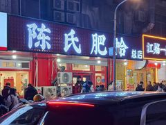 -陈氏肥蛤(小纬六路总店)