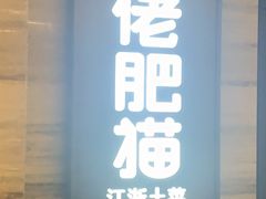 -佬肥猫·浙江乡村菜(国华广场店)
