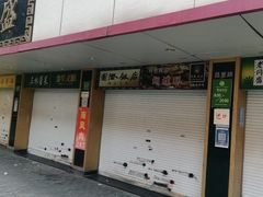 -老同盛(昌里路店)