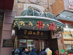 门面-华梅西餐厅(哈尔滨中央大街店)