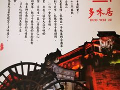 -多味居(剪子巷店)