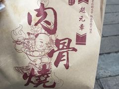 -赵元章肉骨烧(山塘街店)