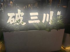 -破三川·新川菜(静安大融城店)
