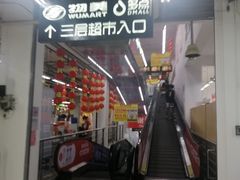 -物美大卖场(玉蜓桥店)