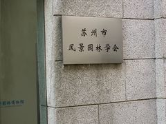 -苏州园林博物馆