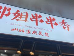 -邓姐串串香(水围店)