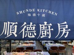 -味妙顺德厨房(绿地缤纷城店)