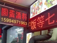 -圆蛋酒料•生腌(开元路店)