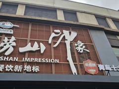 -崂山印象·青岛·海鲜渔家菜
