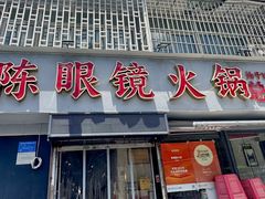 -陈眼镜火锅(总店)