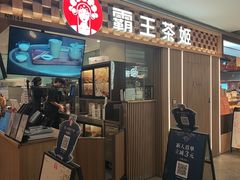 -霸王茶姬(静安大悦城店)