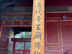 -历代帝王庙博物馆