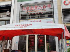门面-三镇卤货二公司(汉街店)