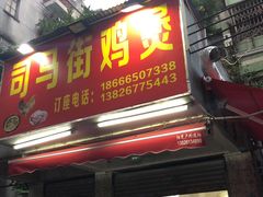 门面-司马街鸡煲(西华路店)