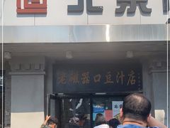门面-老磁器口豆汁店(天坛店)