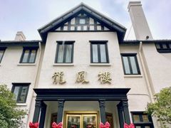-香港龙凤楼(巨鹿路洋房店)