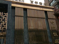 门面-勺园饭店(骨科医院店)