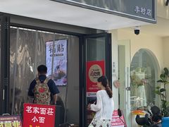 -众品老方子锅贴甜沫(李村店)