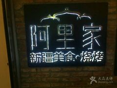 -阿里家·新疆烤肉酒場 by MIG