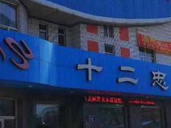 门面-十二忠手拉面(五福店)