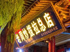 -老周炒拨拉(甘州总店)