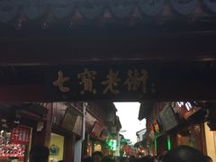 -七宝老街臭豆腐