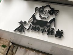 -茶力的小怪兽(梅林卓悦汇店)