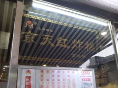 门面-京天红酒家(虎坊路店)