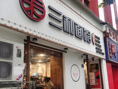 门面-刘氏三和面馆