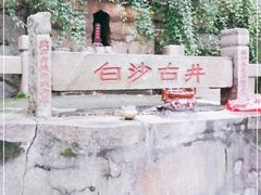 -白沙古井