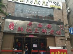 门面-老西安韩记三鲜煮馍(四府街店)